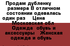 Продам дубленку 50-52 размера.В отличном состоянии одевалась один раз. › Цена ­ 17 000 - Московская обл. Одежда, обувь и аксессуары » Женская одежда и обувь   